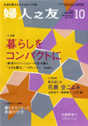 婦人の友2014年10月号