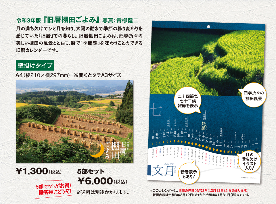 令和2年版「旧暦棚田ごよみ」