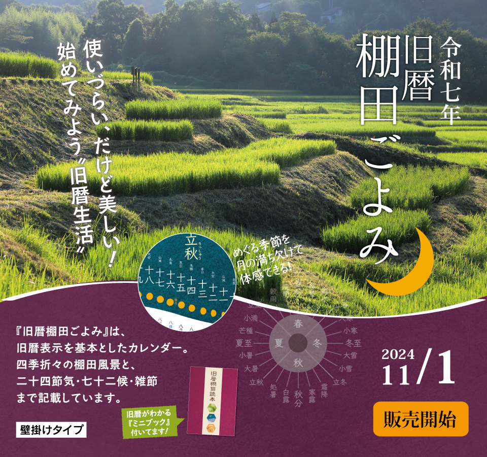 令和6年版「旧暦棚田ごよみ」